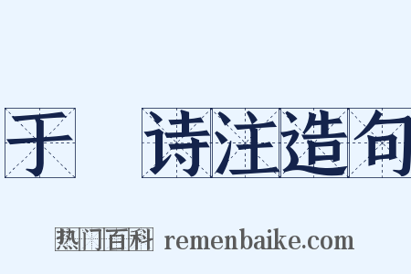 于濆诗注造句是什么意思的图片